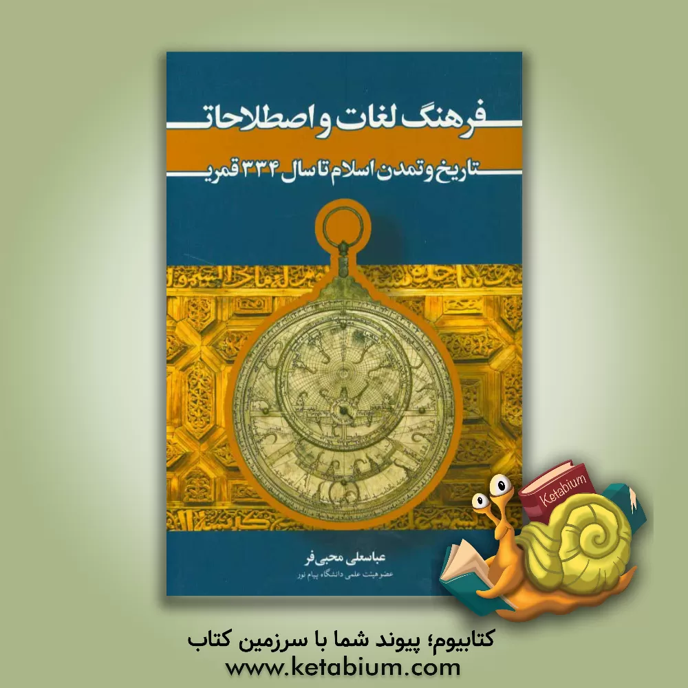 کتاب فرهنگ لغات و اصطلاحات تاریخ و تمدن اسلام تا سال 334ق |اثر عباسعلی محبی فر