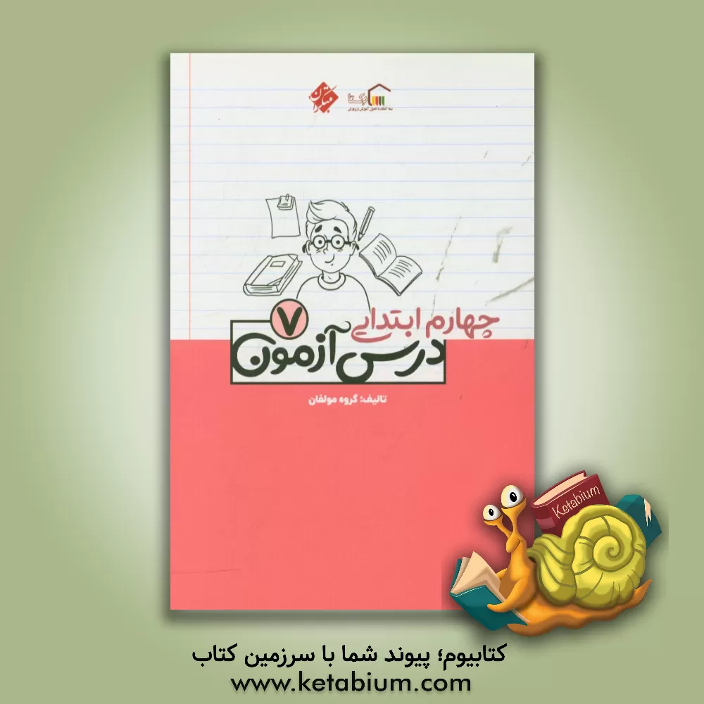 کتاب درس آزمون 7 چهارم ابتدایی اثر مهسا بیدمشکی