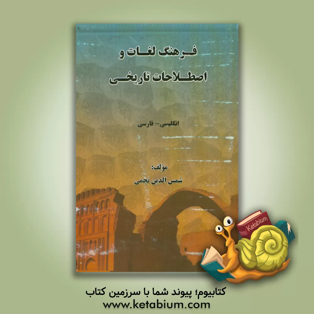 کتاب فرهنگ لغات و اصطلاحات تاریخی: انگلیسی - فارسی |اثر شمس الدین نجمی