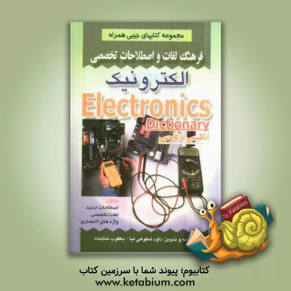 کتاب فرهنگ لغات و اصطلاحات تخصصی الکترونیک شامل: - اصطلاحات جدید - لغات تخصصی - واژه های اختصاری علوم الکترونیک اثر داود شکوهی‌نیا