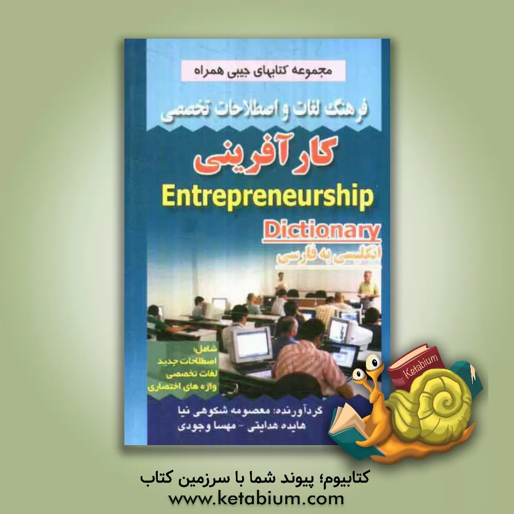 کتاب فرهنگ لغات و اصطلاحات تخصصی انگلیسی به فارسی کارآفرینی شامل: اصطلاحات جدید، لغات تخصصی، واژه های اختصاری ... اثر معصومه شکوهی‌نیا