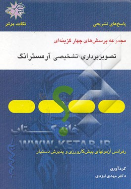 کتاب نکات برتر: پرسش های چندگزینه ای تصویربرداری تشخیصی "آرمسترانگ" رفرانس آزمون های پذیرش ... اثر مهدی ایزدی