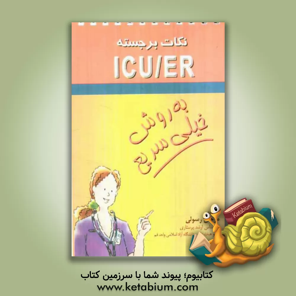 کتاب نکات برجسته ICU / ER (به روش خیلی سریع) اثر مرجان رسولی