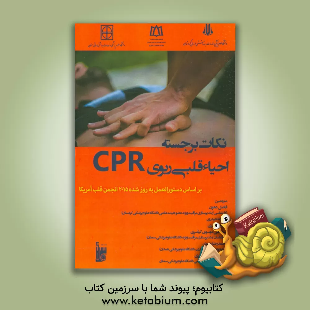 کتاب نکات برجسته احیاء قلبی ریوی (CPR) براساس دستورالعمل به روز شده 2015 انجمن قلب آمریکا اثر محمدرضا عسگری