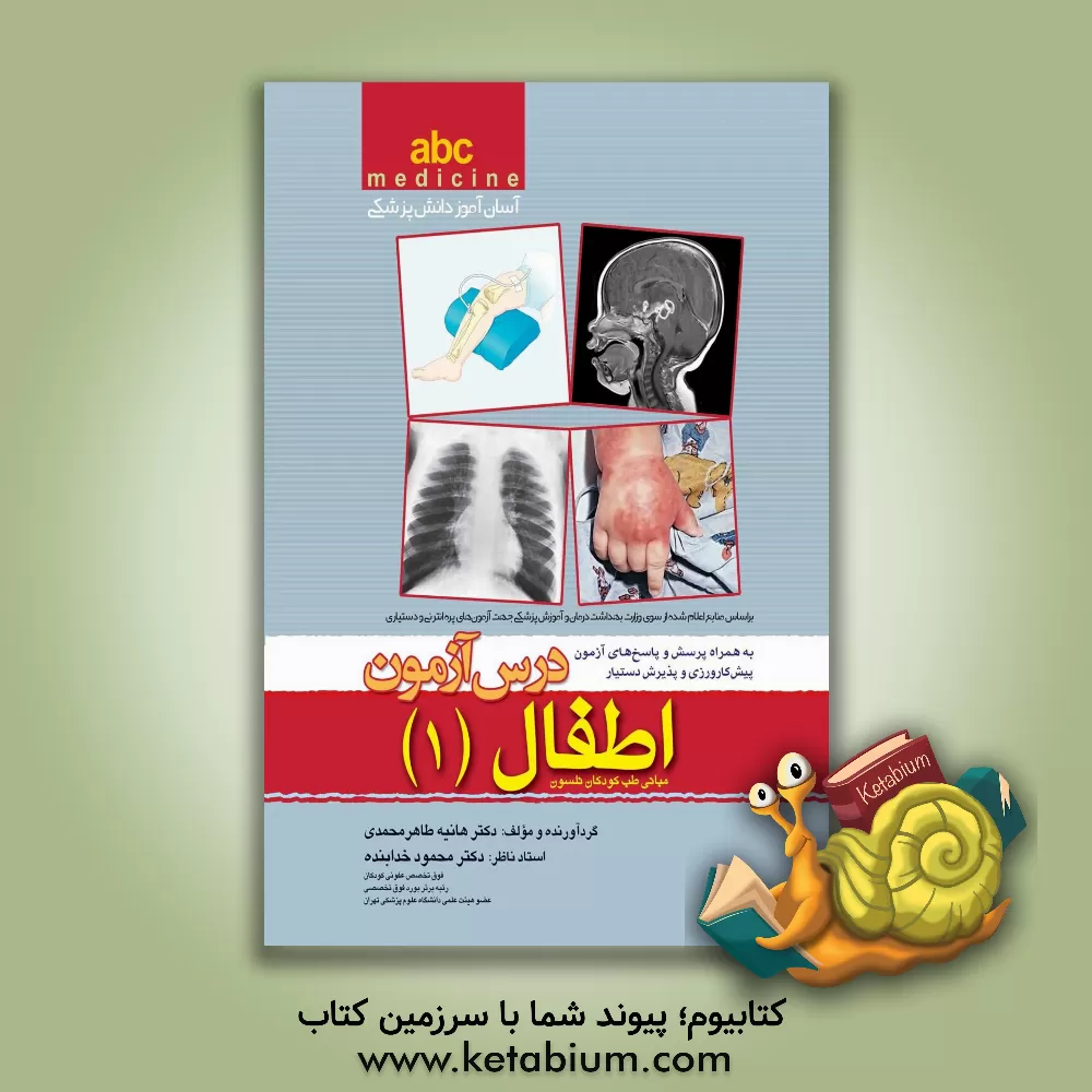 کتاب درس آزمون اطفال اثر هانیه طاهرمحمدی