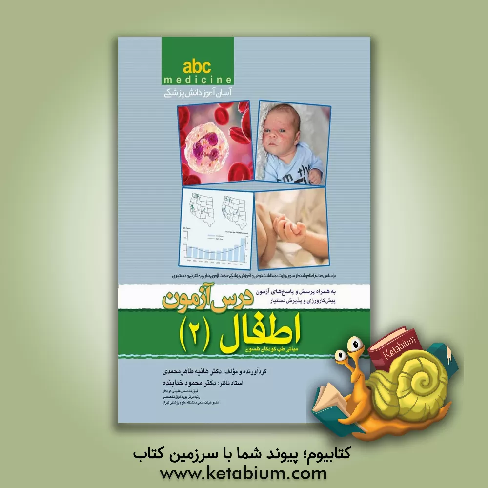 کتاب درس آزمون اطفال: به همراه پرسش و پاسخ های آزمون پیش کارورزی و پذیرش دستیار اثر محمود خدابنده