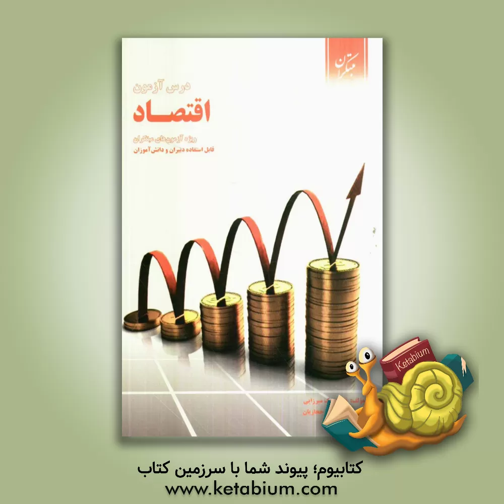 کتاب درس آزمون اقتصاد (ویژه ی آزمون های نشانه ی مبتکران) اثر نفیسه بیک‌میرزایی