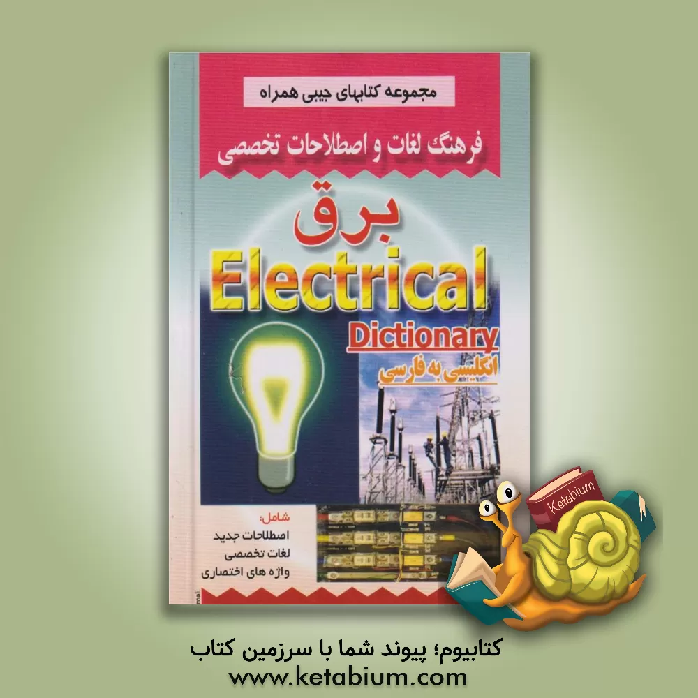 کتاب فرهنگ لغات و اصطلاحات تخصصی برق شامل: اصطلاحات جدید، لغات تخصصی برق شامل: اصطلاحات جدید، لغات تخصصی ... اثر داود شکوهی‌نیا