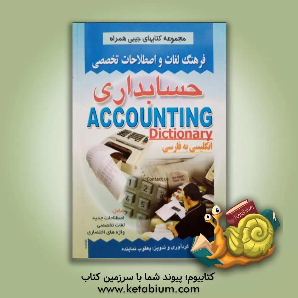 کتاب فرهنگ لغات و اصطلاحات تخصصی حسابداری: شامل اصطلاحات جدید، لغات تخصصی، واژه های اختصاری اثر یعقوب نماینده