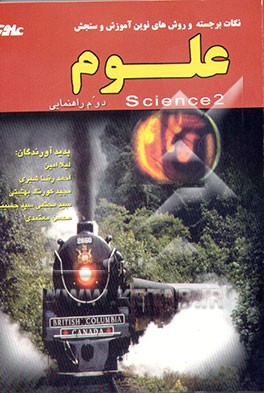 کتاب آموزش فعال و فراگیر علوم سال دوم راهنمایی اثر محسن معتمدی