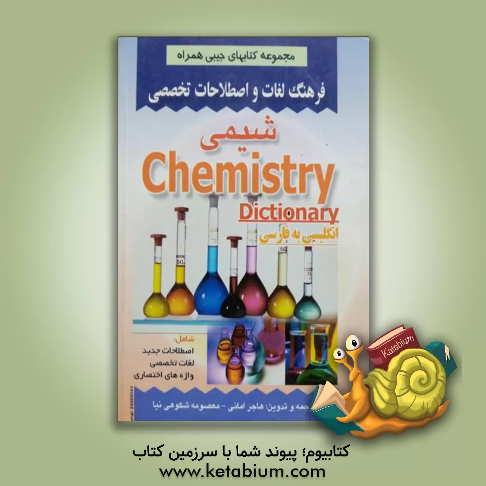 کتاب فرهنگ لغات و اصطلاحات تخصصی شیمی شامل: اصطلاحات جدید - لغات تخصصی - واژه های اختصاری شیمی اثر هاجر امانی