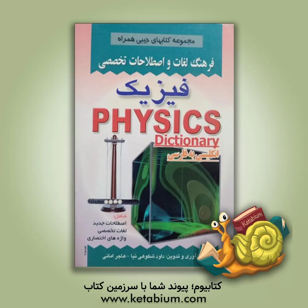 کتاب فرهنگ لغات و اصطلاحات تخصصی فیزیک شامل: اصطلاحات جدید، لغات تخصصی، واژه های اختصاری اثر داود شکوهی‌نیا