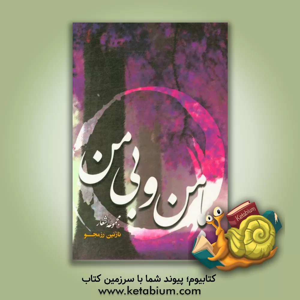 کتاب با من و بی من اثر نازنین رزمجو