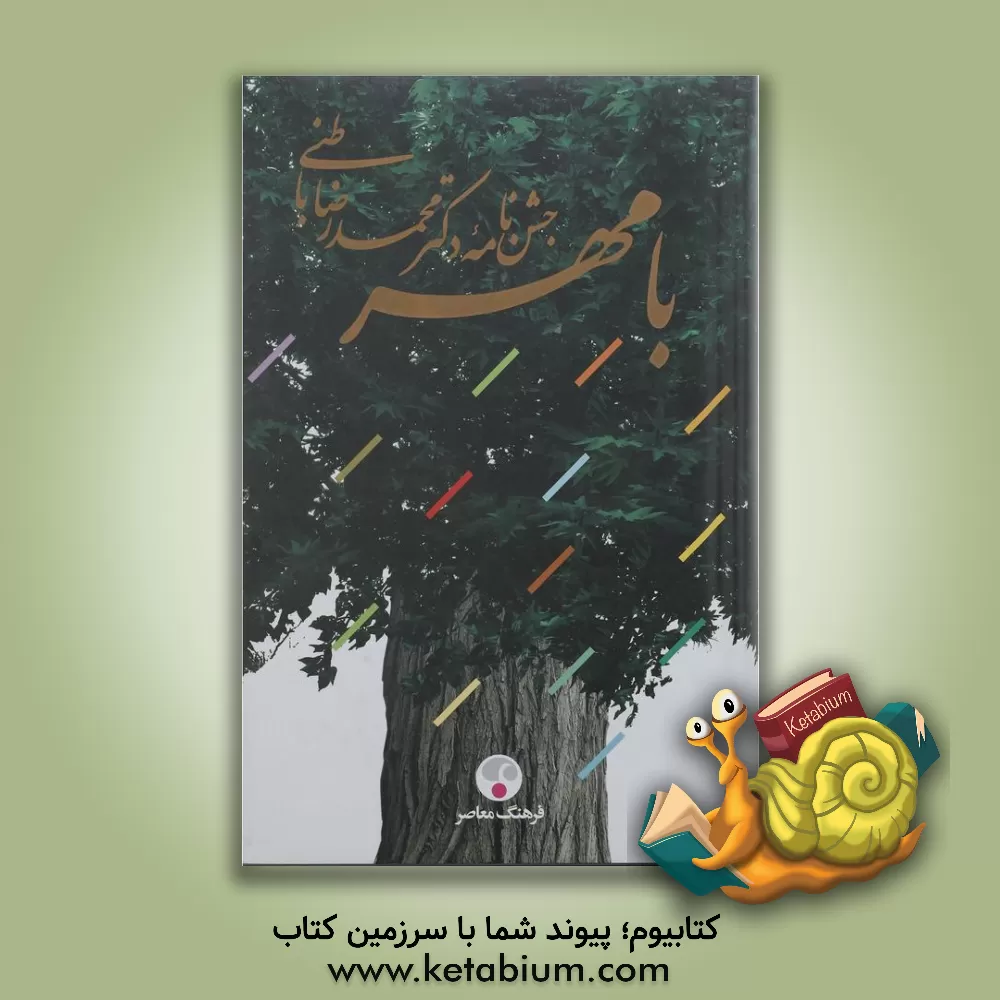 کتاب با مهر: جشن نامه دکتر محمدرضا باطنی