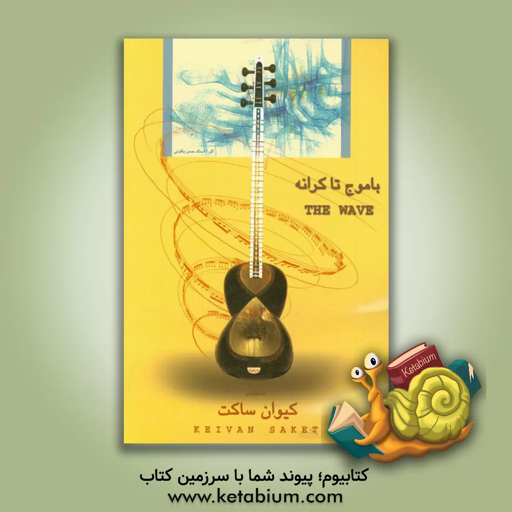 کتاب با موج تا کرانه اثر کیوان ساکت