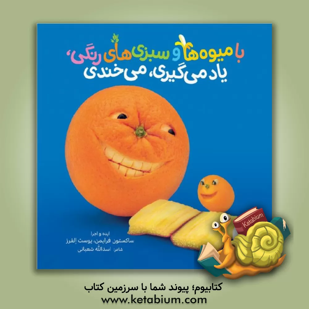 کتاب با میوه ها و سبزی های رنگی، یاد می گیری، می خندی: (احساسات خوراکی ها) اثر اسدالله شعبانی