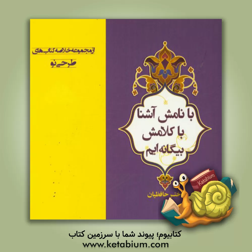 کتاب با نامش آشنا، با کلامش بیگانه اثر اختر حافظیان