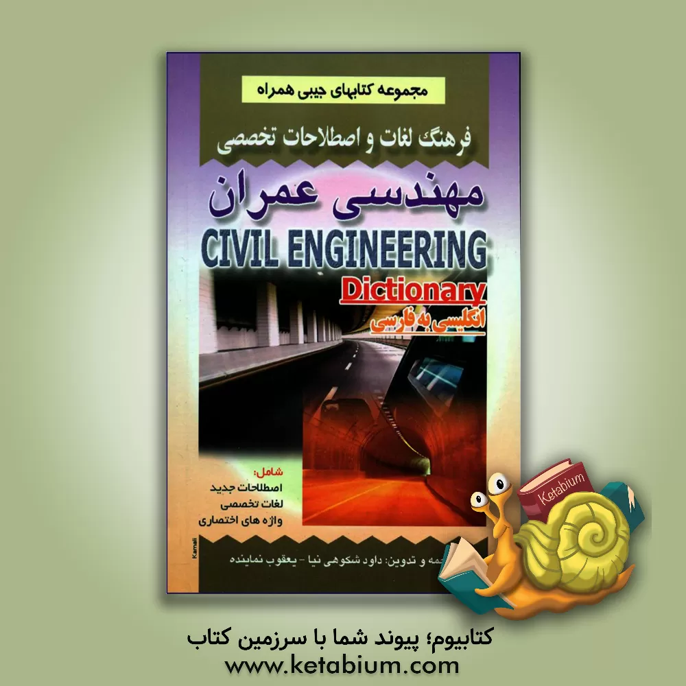 کتاب فرهنگ لغات و اصطلاحات تخصصی مهندسی عمران شامل: اصطلاحات جدید، لغات تخصصی، واژه های اختصاری علوم کامپیوتر اثر داود شکوهی‌نیا