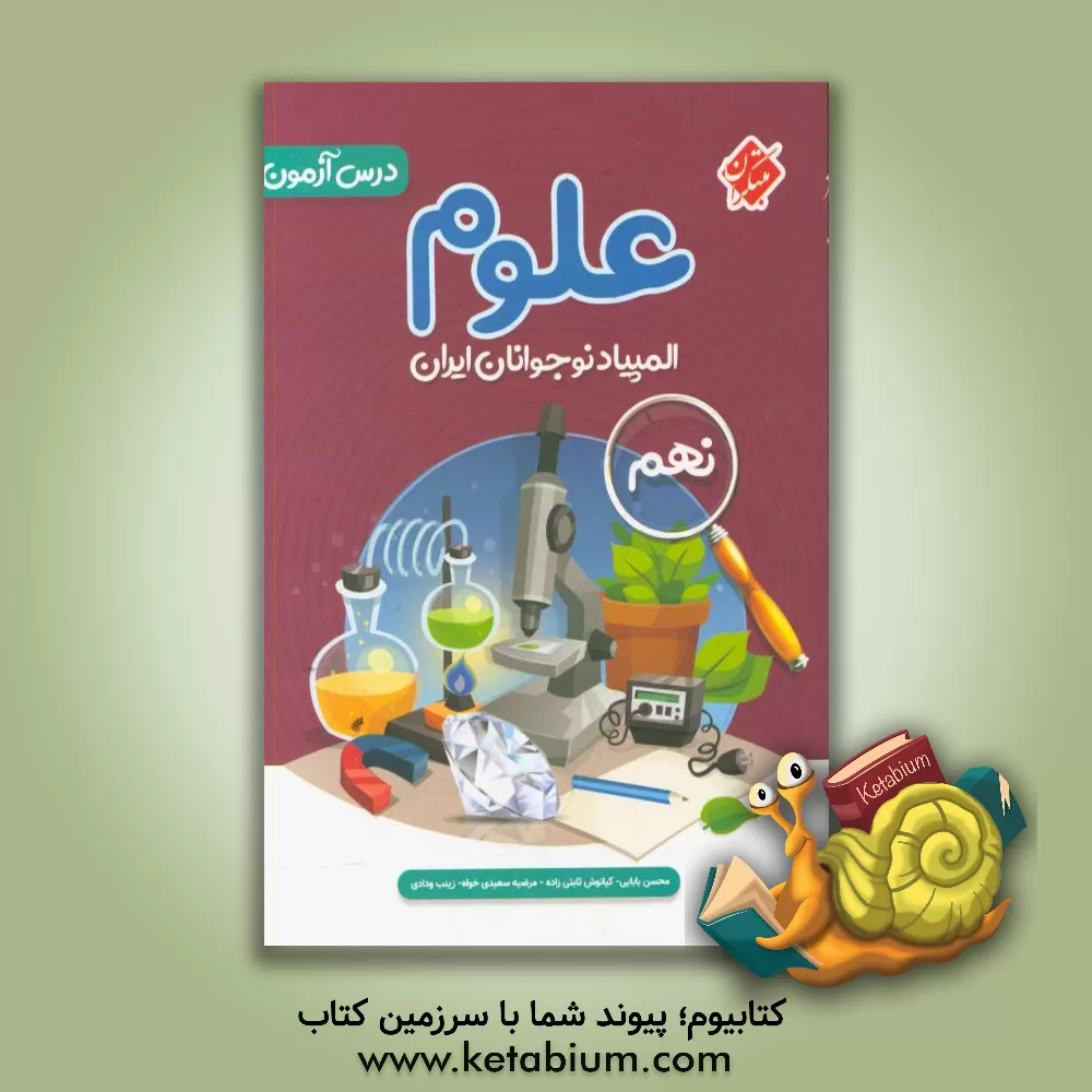 کتاب درس آزمون المپیاد علوم نوجوانان ایران (نهمی ها) اثر کیانوش ثابتی‌زاده