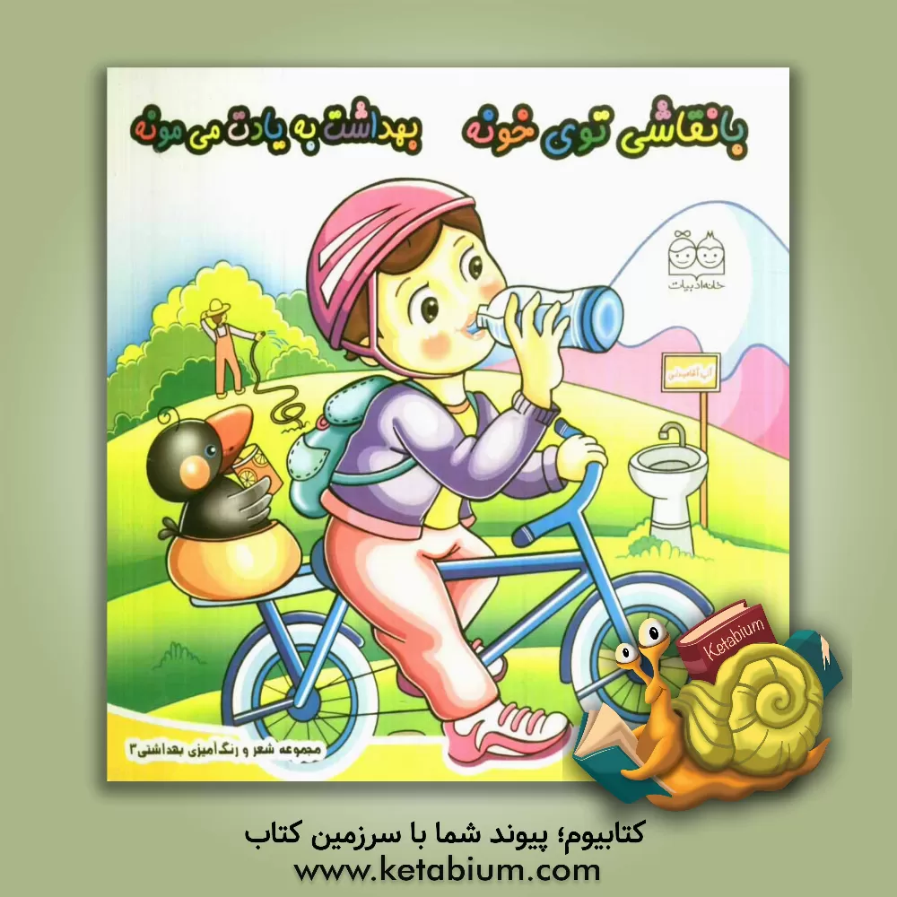 کتاب با نقاشی توی خونه بهداشت به یادت می مونه اثر زهره خرامان