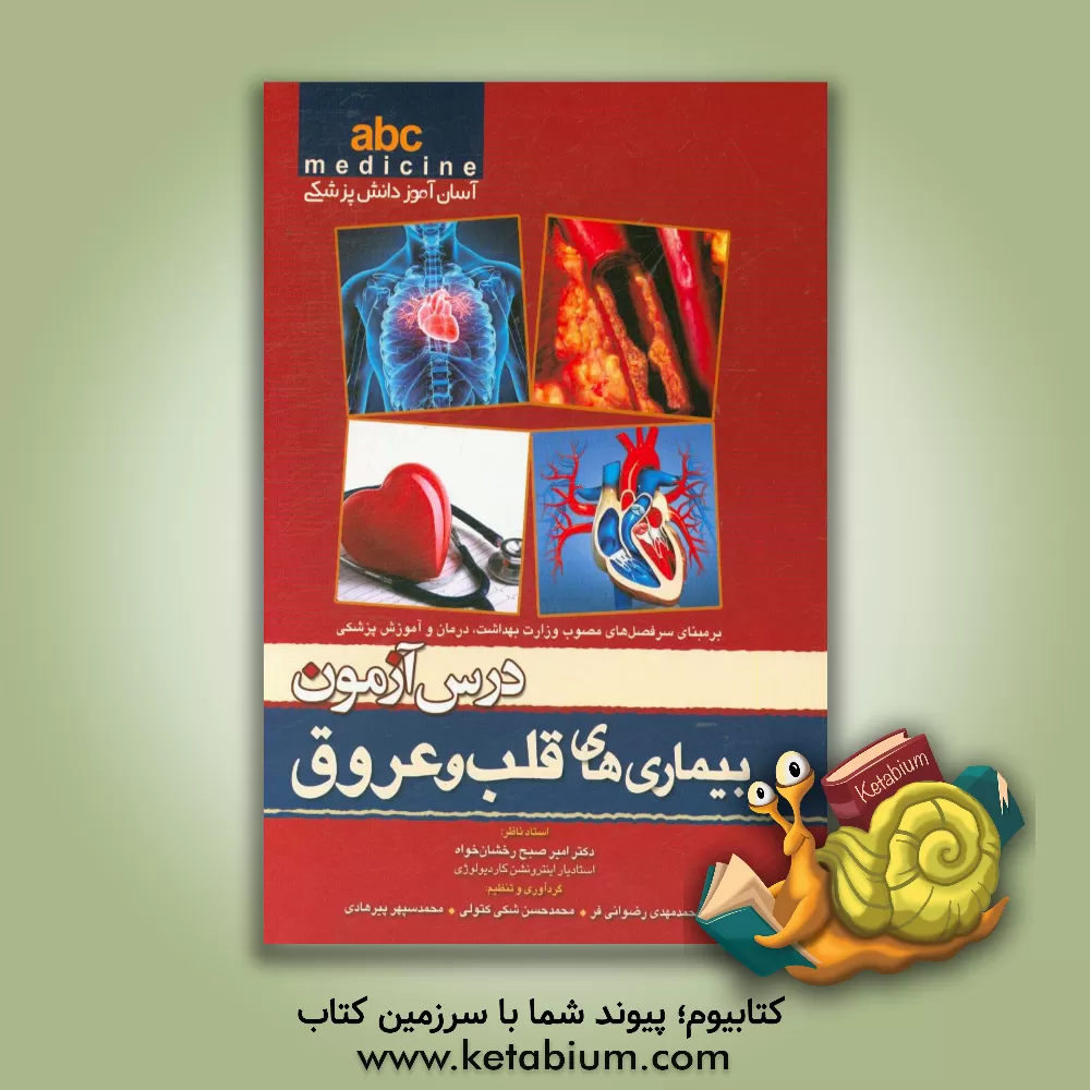 کتاب درس آزمون بیماری های قلب و عروق abc medicine اثر امیر صبح‌رخشان‌خواه