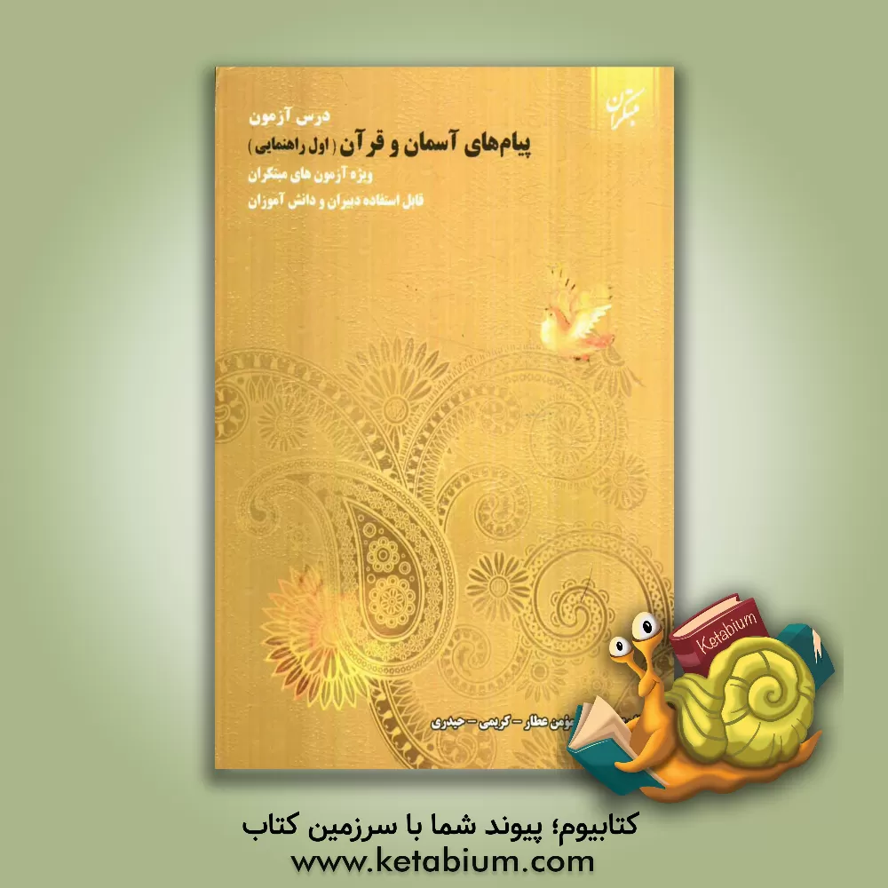 کتاب درس آزمون پیام های آسمان و قرآن اول راهنمایی اثر امیرحسین حیدری