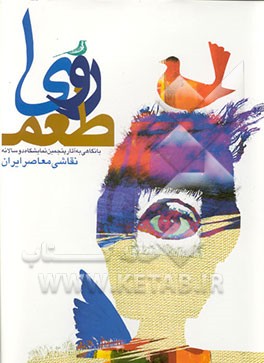 کتاب با نگاهی به آثار نمایشگاه دوسالانه نقاشی اثر فروغ رستم‌زاده