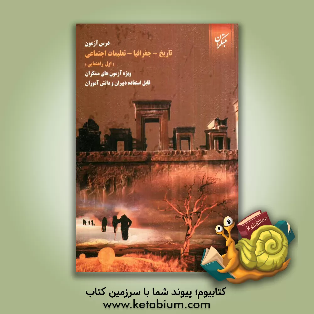 کتاب درس آزمون تاریخ، جغرافیا و تعلیمات اجتماعی اول راهنمایی ویژه ی آزمون های مبتکران اثر نیره شکرچیان