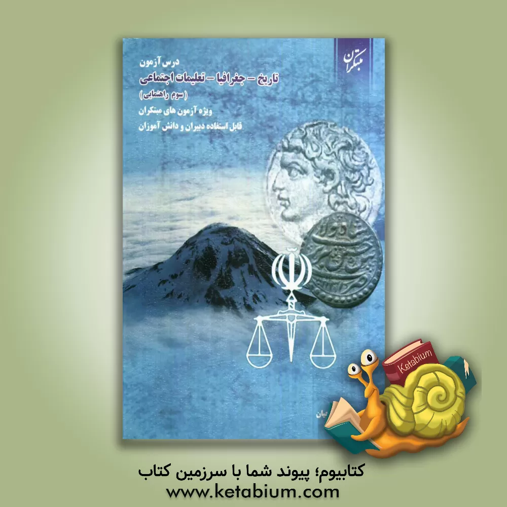 کتاب درس آزمون تاریخ، جغرافیا و تعلیمات اجتماعی سوم راهنمایی ویژه ی آزمون های مبتکران قابل استفاده دبیران و دانش آموزان اثر نیره شکرچیان