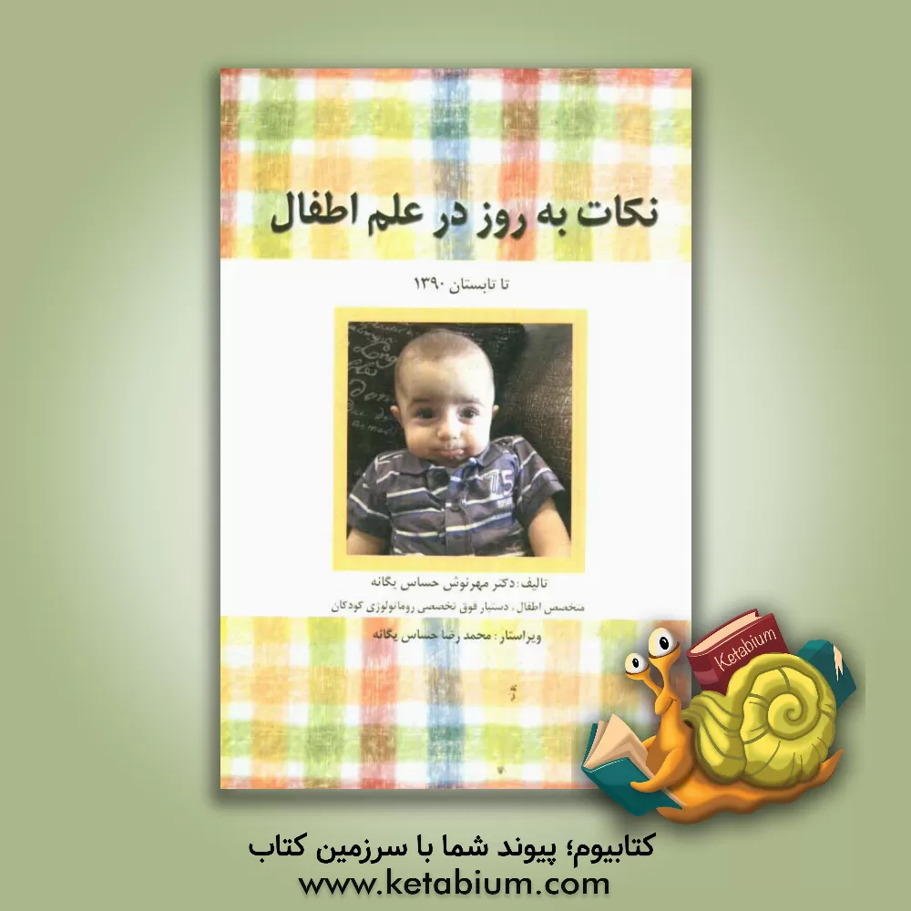کتاب نکات به روز در علم اطفال تا تابستان 1390 اثر مهرنوش حساس‌یگانه