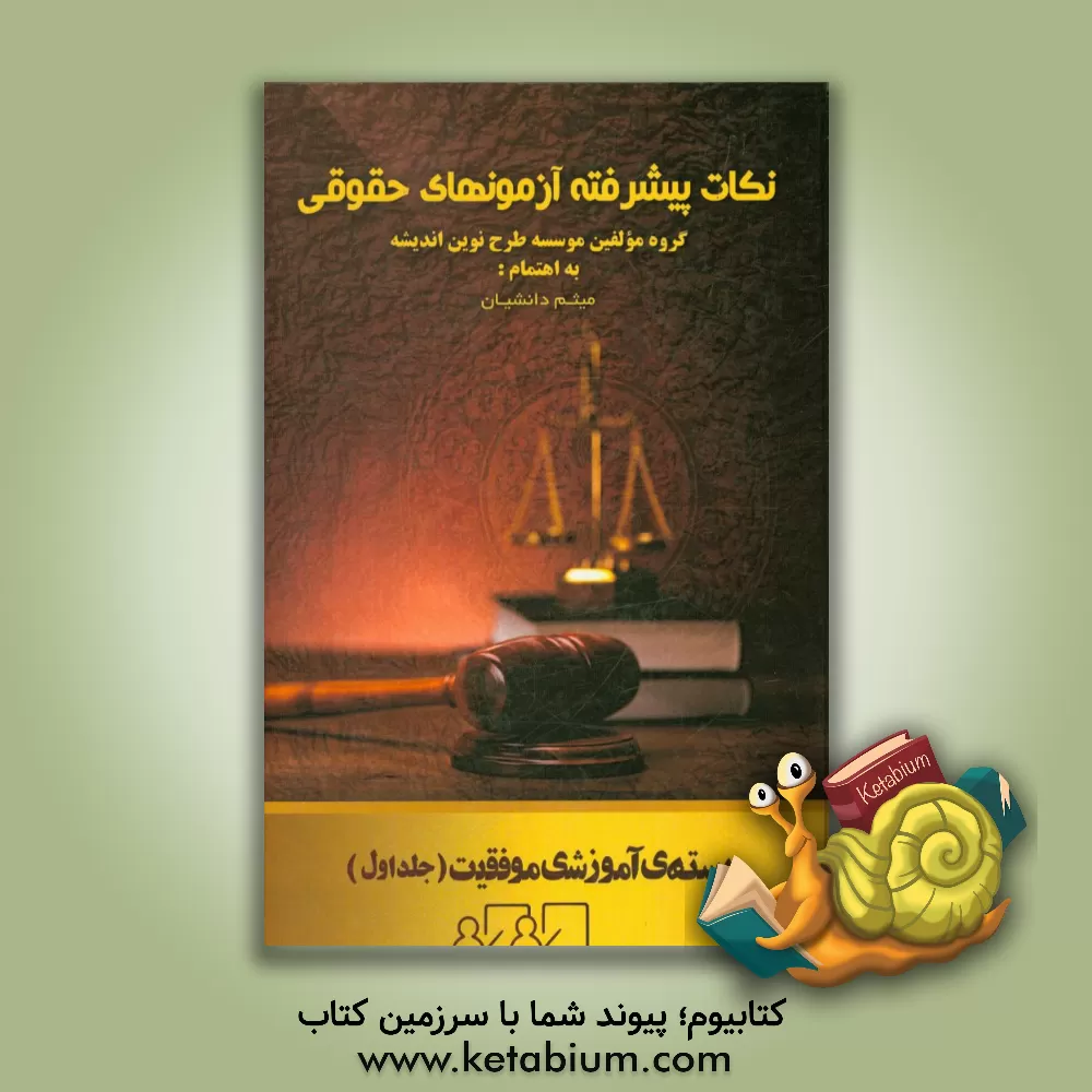کتاب نکات پیشرفته آزمونهای حقوقی اثر میثم دانشیان