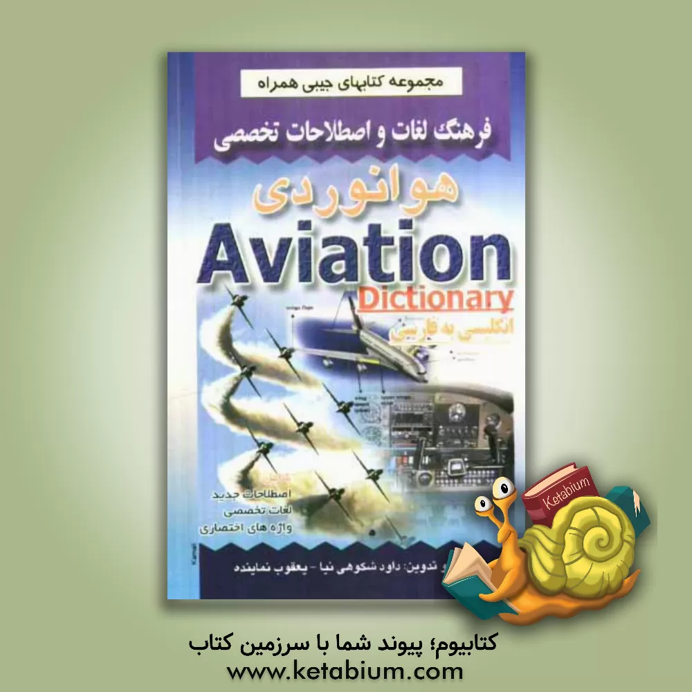 کتاب فرهنگ لغات و اصطلاحات تخصصی هوانوردی شامل: اصطلاحات جدید، لغات تخصصی، واژه های اختصاری علوم هوانوردی اثر داود شکوهی‌نیا