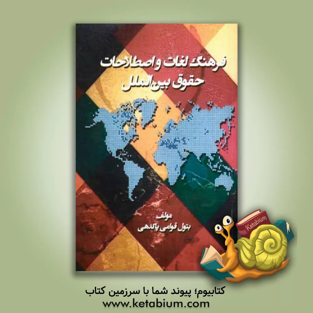 کتاب فرهنگ لغات و اصطلاحات حقوق بین الملل (فارسی - انگلیسی) اثر بتول قومی‌پاکدهی