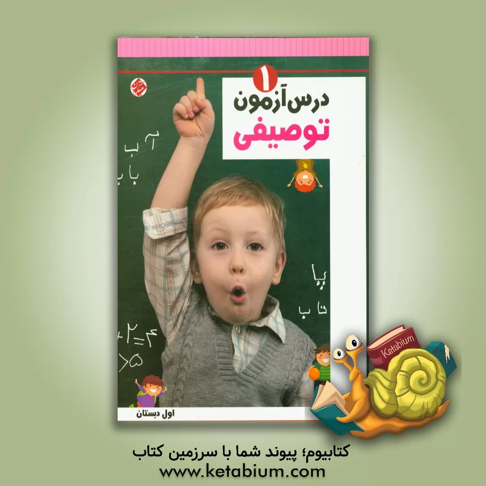 کتاب درس آزمون توصیفی (1) اول ابتدایی اثر شفیعه محمدنادرخانی