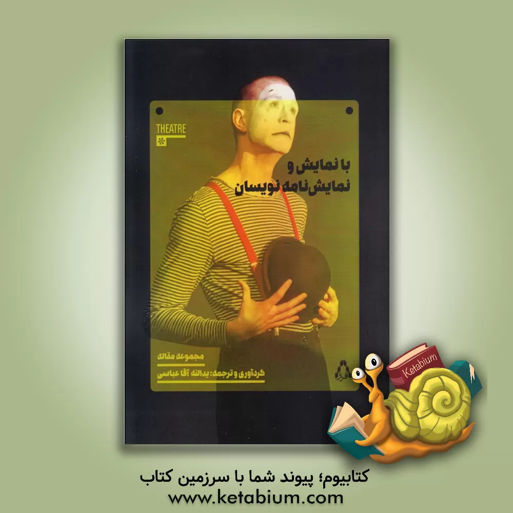 کتاب با نمایش و نمایش نامه نویسان اثر یدالله آقاعباسی