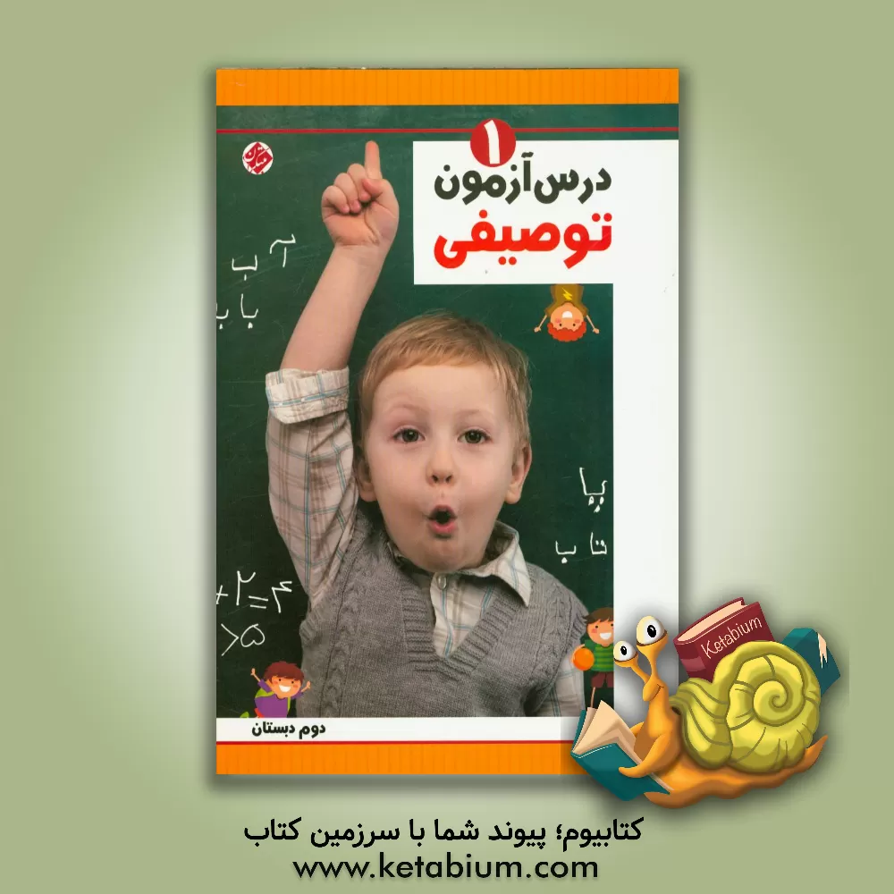 کتاب درس آزمون توصیفی (1) دوم ابتدایی اثر سمیه‌سادات رضوی‌طاهری