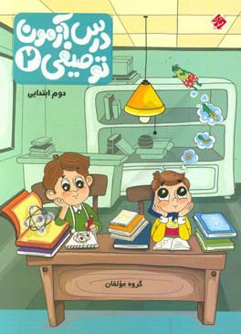 کتاب درس آزمون توصیفی (2) دوم دبستان اثر مهین‌دخت برازش