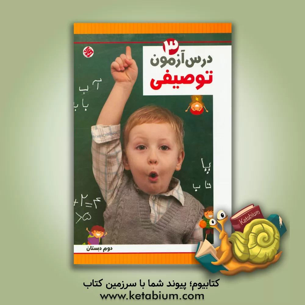 کتاب درس آزمون توصیفی (3) دوم دبستان اثر سمیه‌سادات رضوی‌طاهری