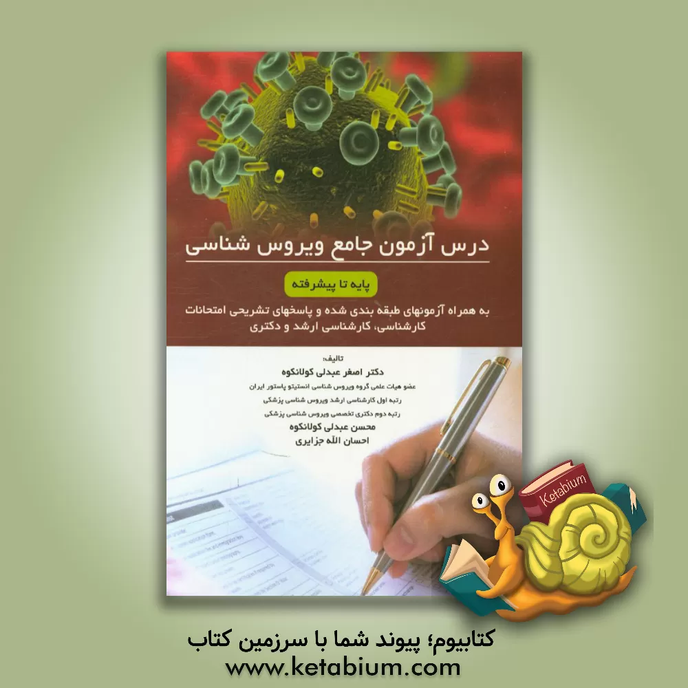 کتاب درس آزمون جامع ویروس شناسی (به همراه آزمون های طبقه بندی شده و پاسخ های تشریحی امتحانات کارشناسی، کارشناسی ارشد و دکتری) اثر اصغر عبدلی‌کولانکوه