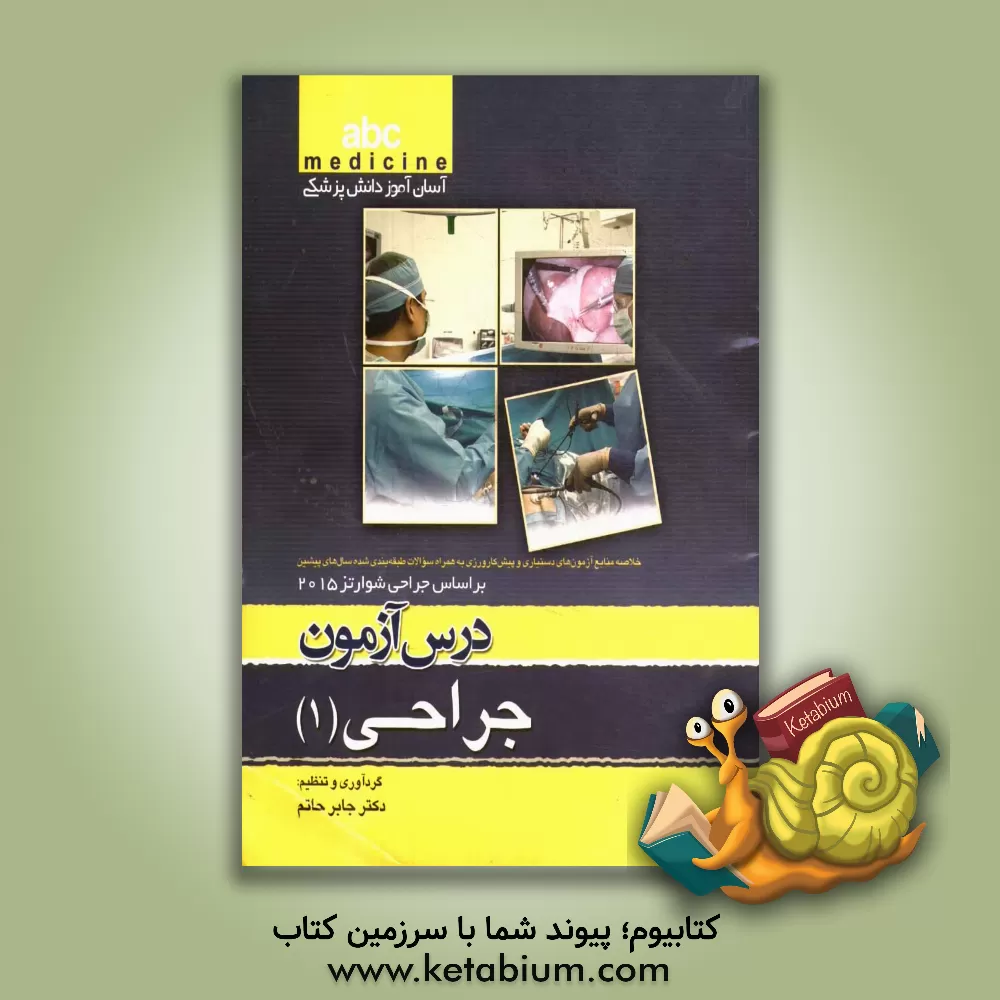 کتاب درس آزمون جراحی (1): خلاصه منابع آزمون های دستیاری و پیش کارورزی به همراه سوالات طبقه بندی شده سال های پیشین بر اساس جراحی شوارتز 2015 اثر جابر حاتم