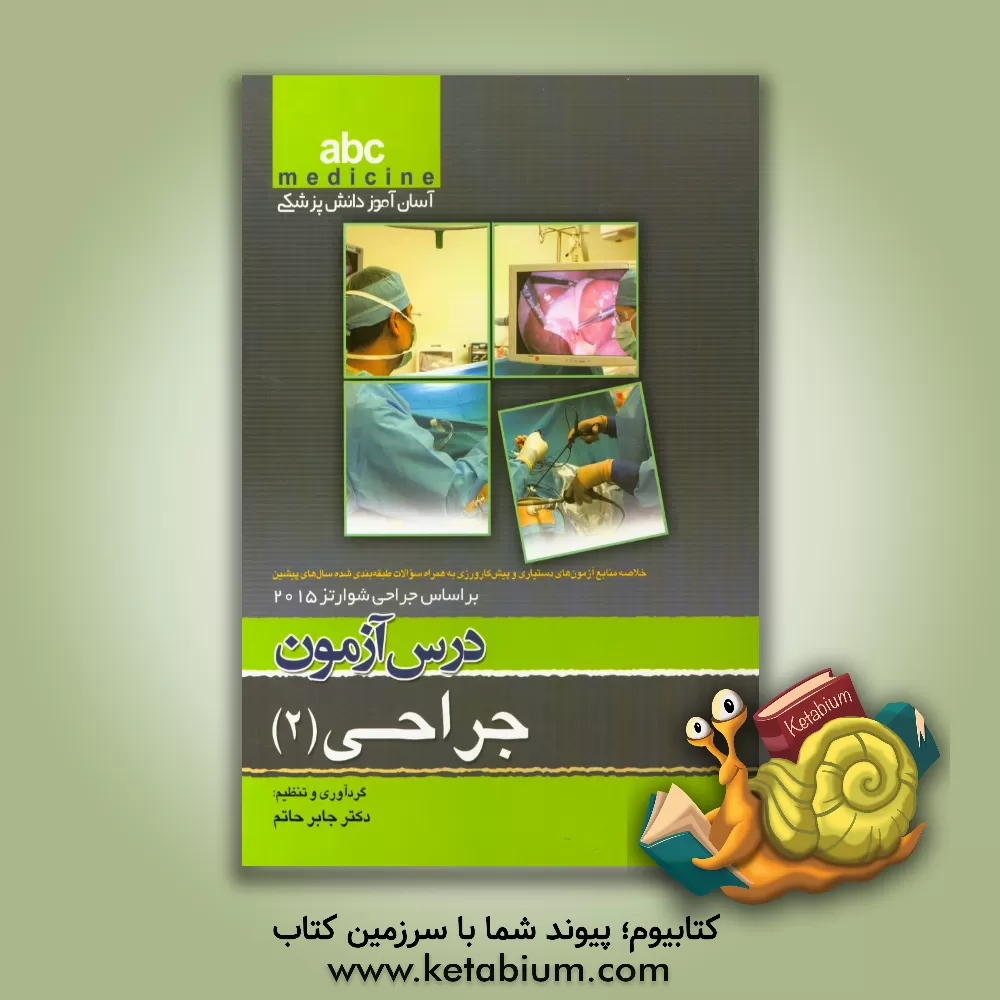 کتاب درس آزمون جراحی (2): خلاصه منابع آزمون های دستیاری و پیش کارورزی به همراه سوالات طبقه بندی شده سال های پیشین بر اساس جراحی شوارتز 2015 اثر جابر حاتم