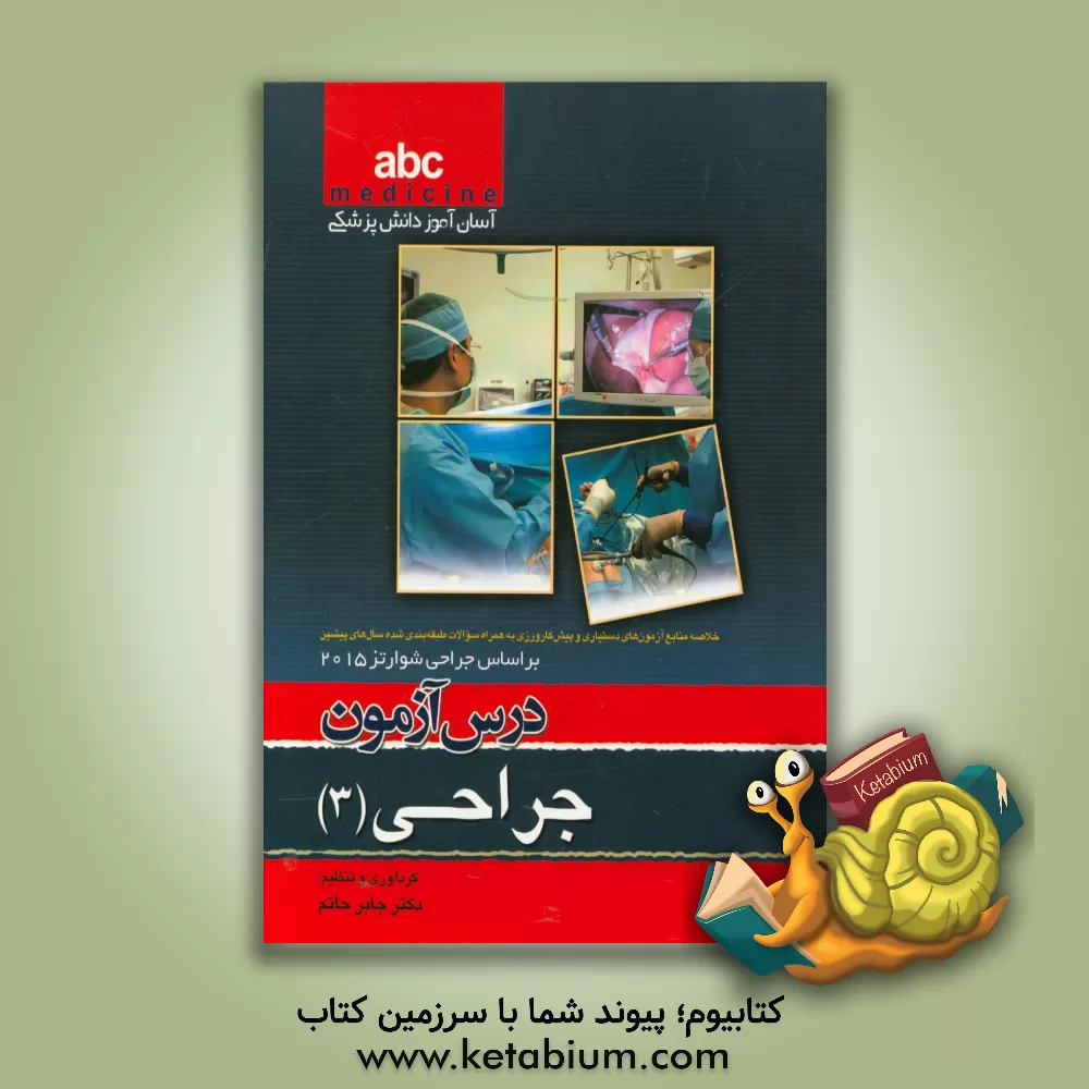 کتاب درس آزمون جراحی (3): خلاصه منابع آزمون های دستیاری و پیش کارورزی به همراه سوالات طبقه بندی شده سال های پیشین بر اساس جراحی شوارتز 2015 اثر جابر حاتم
