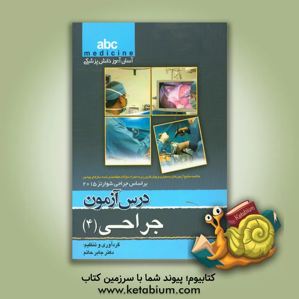 کتاب درس آزمون جراحی (4): خلاصه منابع آزمون های دستیاری و پیش کارورزی به همراه سوالات طبقه بندی شده سال های پیشین بر اساس جراحی شوارتز 2015 اثر جابر حاتم