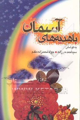 کتاب با هدیه های آسمان |اثر جواد محمدزاده مقدم