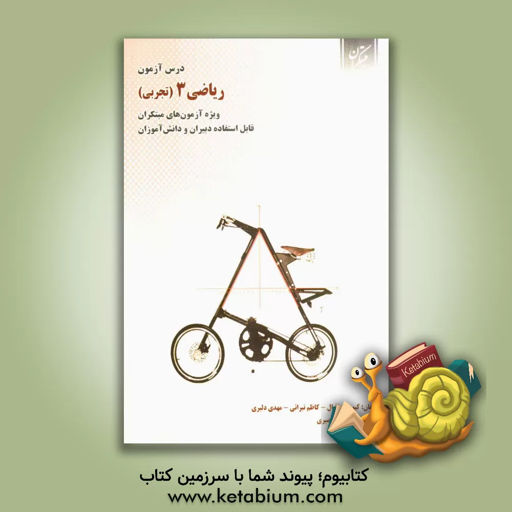 کتاب درس آزمون ریاضی 3 (تجربی) (ویژه ی آزمونهای نشانه ی مبتکران) اثر کیومرث اقبال