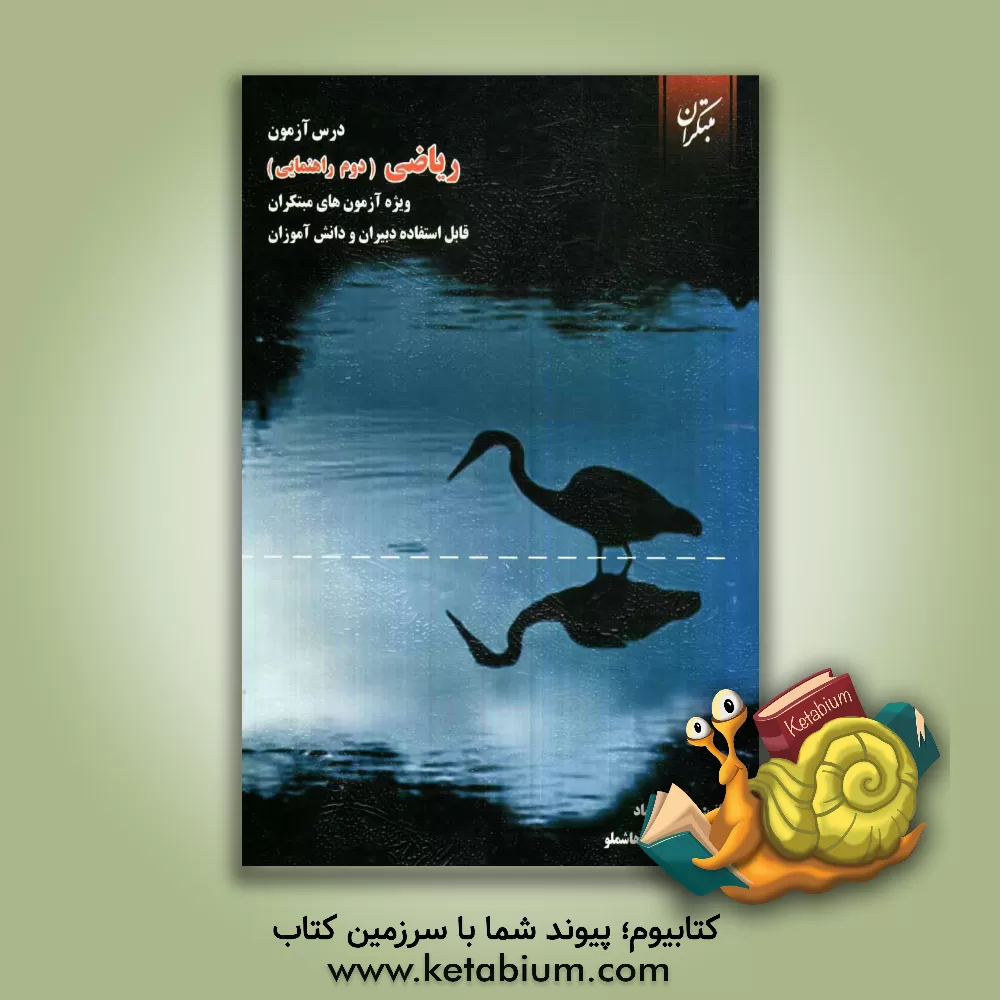 کتاب درس آزمون ریاضی دوم راهنمایی ویژه ی آزمون های مبتکران قابل استفاده ی دبیران و دانش آموزان اثر کبری دلشاد