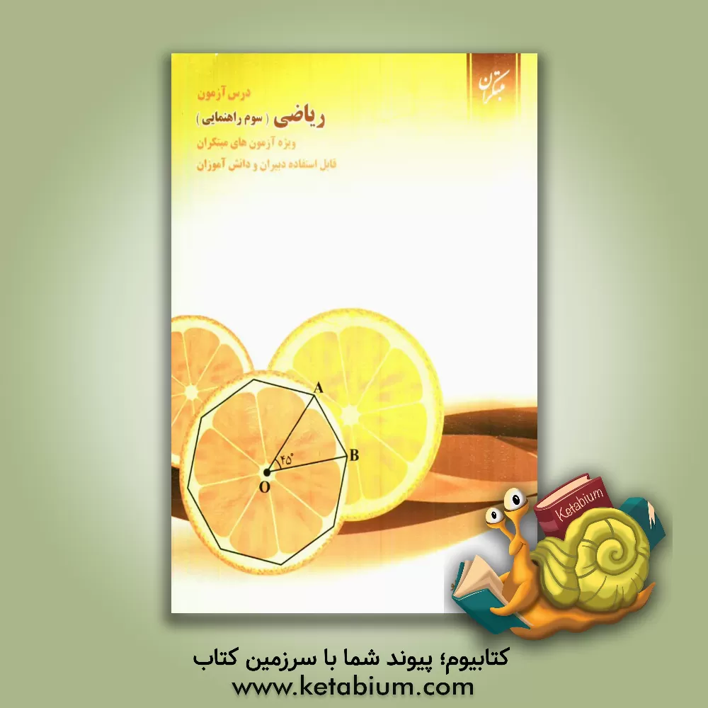 کتاب درس آزمون ریاضی سوم راهنمایی ویژه ی آزمون های مبتکران قابل استفاده ی دبیران و دانش آموزان اثر کبری دلشاد