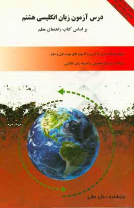 کتاب درس آزمون زبان انگلیسی هشتم بر اساس کتاب راهنمای معلم: نمونه سوالات درس به درس و آزمون های نوبت اول و دوم، سوالات پیشرفت تحصیلی و المپیاد زبان انگلیسی اثر ولی حقی