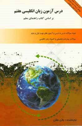 کتاب درس آزمون زبان انگلیسی هفتم بر اساس کتاب راهنمای معلم: نمونه سوالات درس به درس و آزمون های نوبت اول و دوم، سوالات پیشرفت تحصیلی و المپیاد زبان انگلیسی اثر ولی حقی