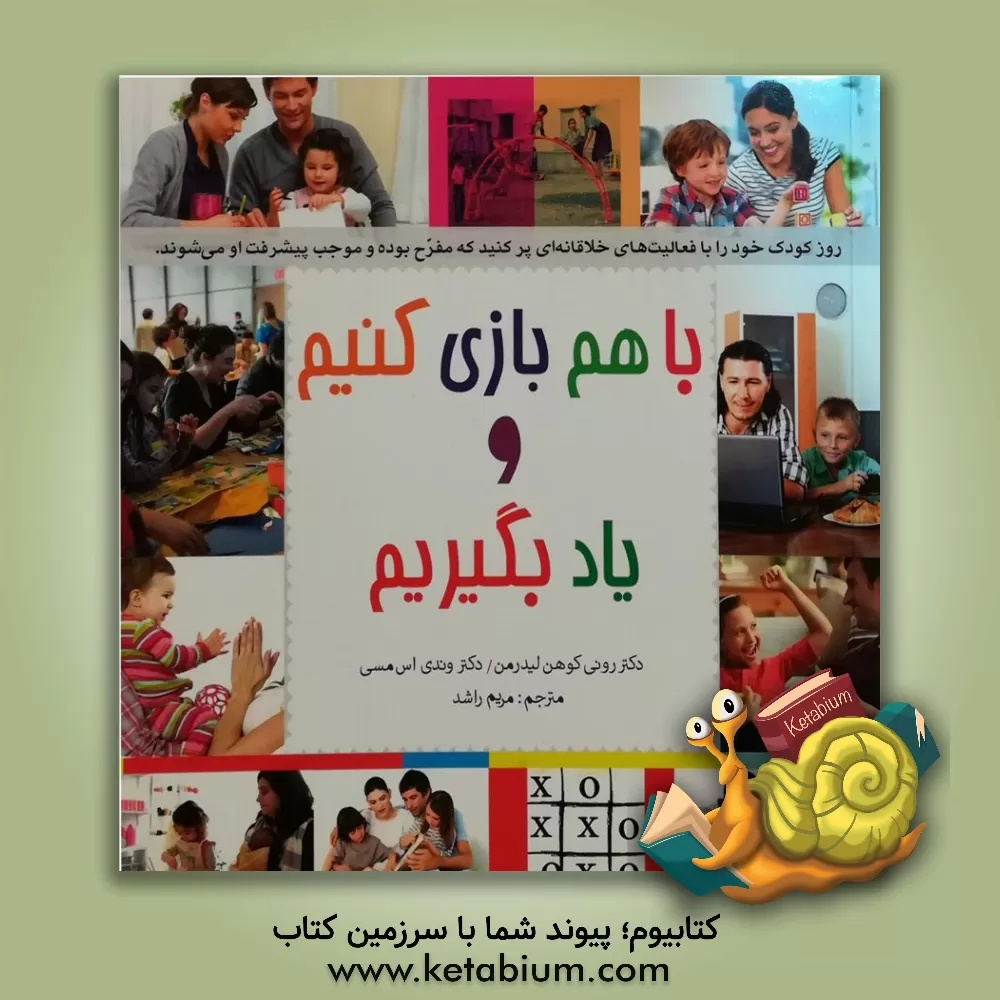 کتاب با هم بازی کنیم و یاد بگیریم: روز کودک خود را با فعالیت های خلاقانه ای پر کنید که مفرح بوده و موجب پیشرفت او می شوند اثر وندی‌اس مسی